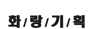 인천남구간판